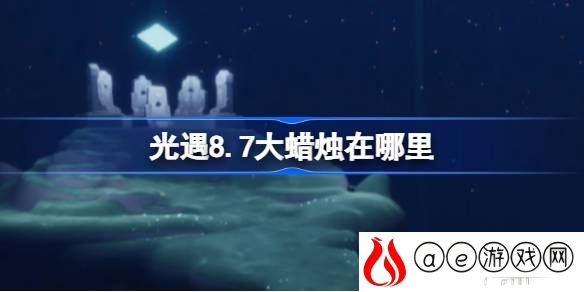 7.8大蜡烛在哪 稀有宠物捕捉方法分享