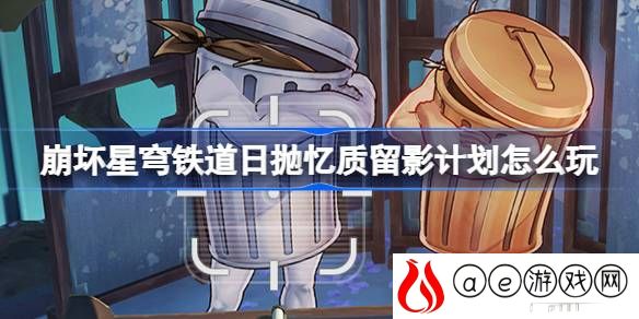 日抛忆质留影计划玩法介绍 完美通关路径推荐