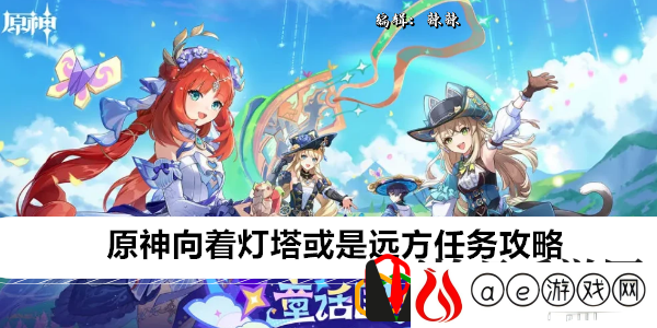 向着灯塔或是远方任务攻略 地图解析与路径优化策略