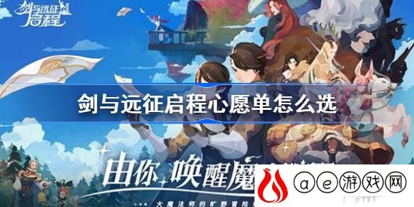 心愿单推荐 攻略教你加点
