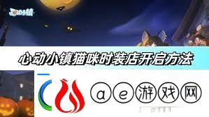 心动小镇猫咪时装店怎么开启-解锁心动小镇猫咪时装店步骤指南软件教程玩法