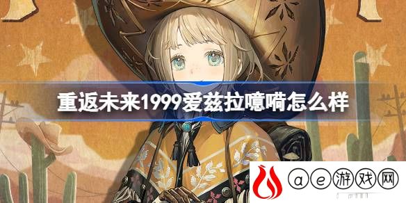 爱兹拉噫嗬介绍 游戏内最优战术推荐