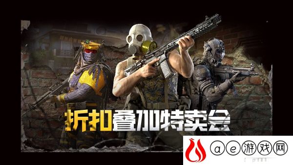 使命召唤手游折扣特卖会活动规则一览
