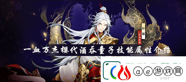 一血万杰樱代酒吞童子技能属性介绍