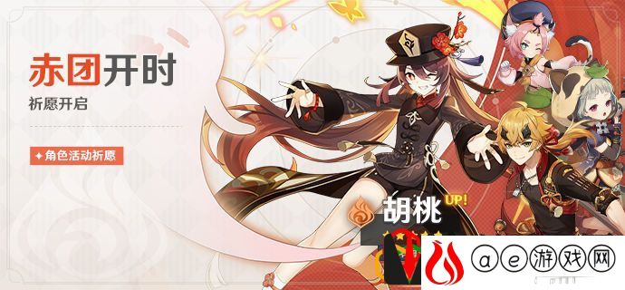 原神胡桃什么时候复刻 胡桃UP卡池还有什么角色