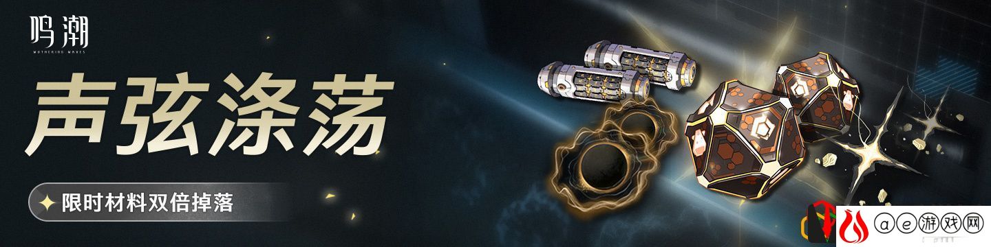 声弦涤荡活动玩法介绍 活动奖励道具获取攻略
