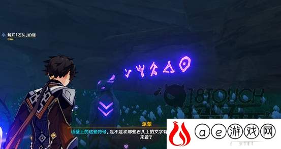 原神解开石头的迷任务流程攻略