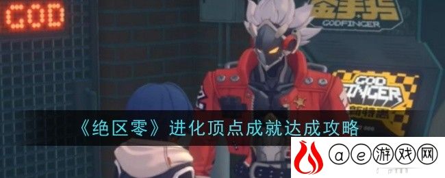 进化顶点成就达成攻略 深入了解游戏内的战斗系统和机制