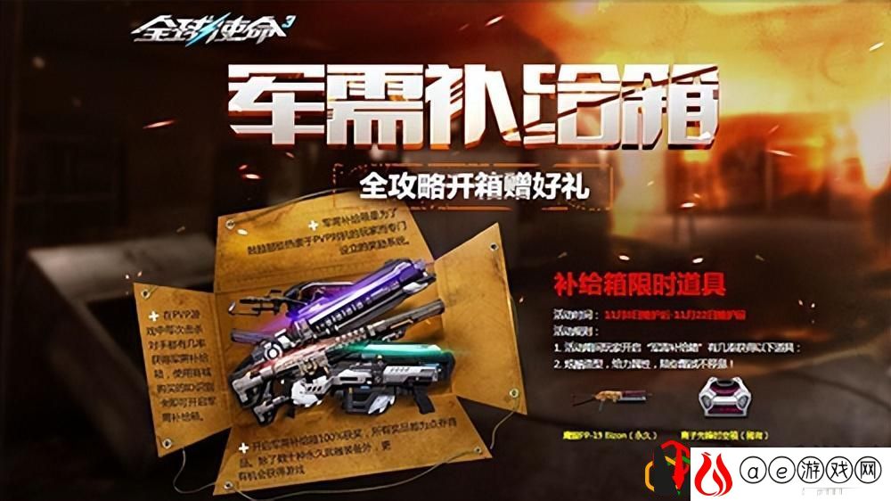 全球使命3最新补给箱