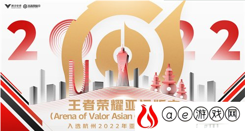 王者荣耀入选杭州亚运会了吗 王者荣耀入亚庆祝活动有哪些