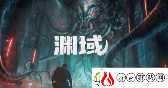 克苏鲁恐惧复苏！深海生存恐怖渊域定档2025Q3多平台同步降临