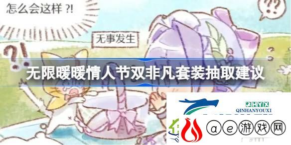 无限暖暖情人节双非凡套装要不要抽-无限暖暖情人节双非凡套装抽取建议