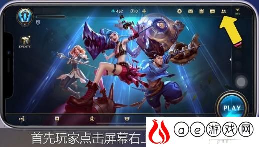 英雄联盟手游怎么邀请好友 怎么和好友一起开黑