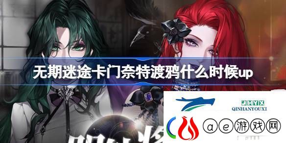 无期迷途9.19明轨将追卡池介绍-无期迷途卡门奈特渡鸦什么时候up