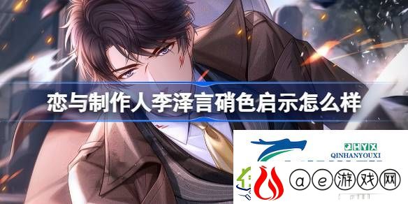 李泽言硝色启示羁绊介绍-恋与制作人李泽言硝色启示怎么样