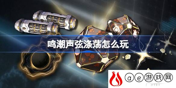 声弦涤荡活动玩法介绍 活动奖励道具获取攻略