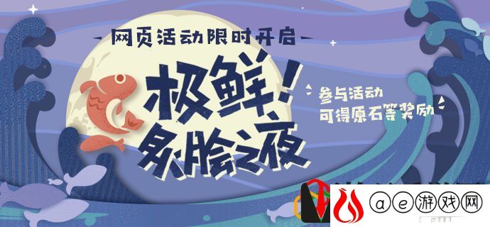 原神极鲜炙脍之夜怎么玩 极鲜炙脍之夜入口是什么