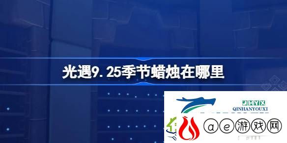 光遇9月25日季节蜡烛位置攻略