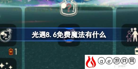 8.6免费魔法怎么领取 游戏世界探索与美景欣赏