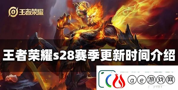 王者荣耀s28更新时间-王者荣耀s28更新时间相关信息