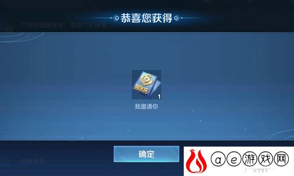 王者荣耀六周年我邀请你作用一览
