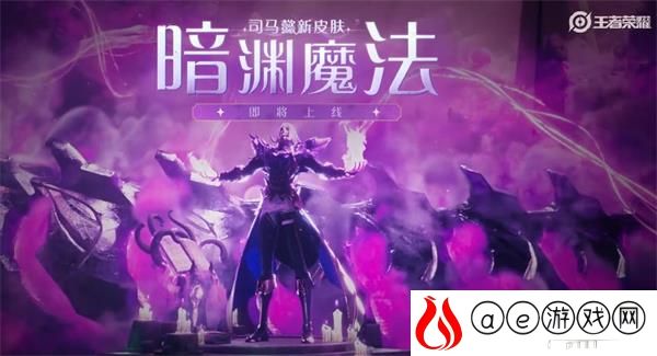 王者荣耀司马懿暗渊魔法上线时间一览