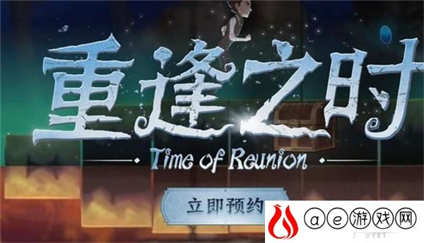 第五人格官网重逢之时预约奖励一览