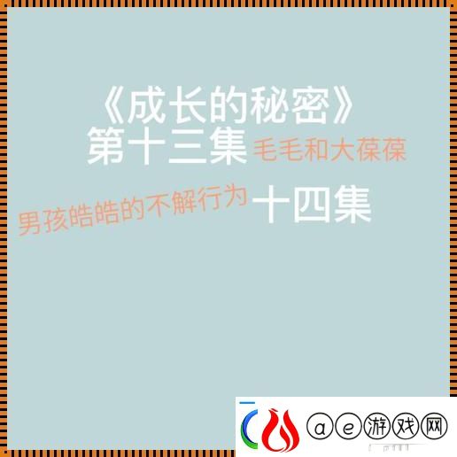 成长的秘密毛毛行为大揭秘-全网惊叹的背后！软件教程玩法