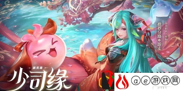 少司缘什么时候上线 攻略教你技能精通