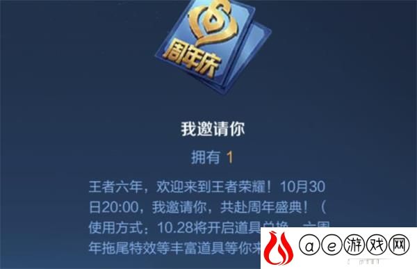 王者荣耀六周年我邀请你作用一览