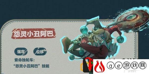 怨灵小丑阿巴怎么玩 游戏中隐藏要素揭秘
