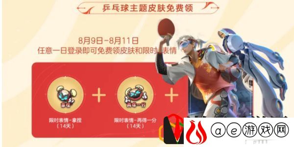 乒乓球主题皮肤怎么免费领取 游戏必备攻略总结
