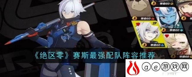 赛斯最强阵容推荐 游戏攻略合集与新手快速入门