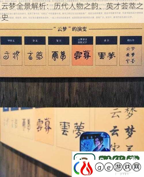 云梦全景解析：历代人物之韵、英才荟萃之史