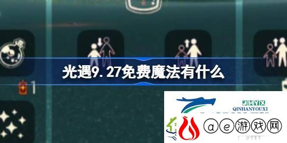 光遇9月27日免费魔法收集攻略-光遇9.27免费魔法有什么