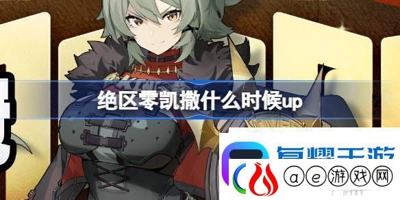 绝区零荣焰桂冠卡池活动介绍绝区零凯撒什么时候up