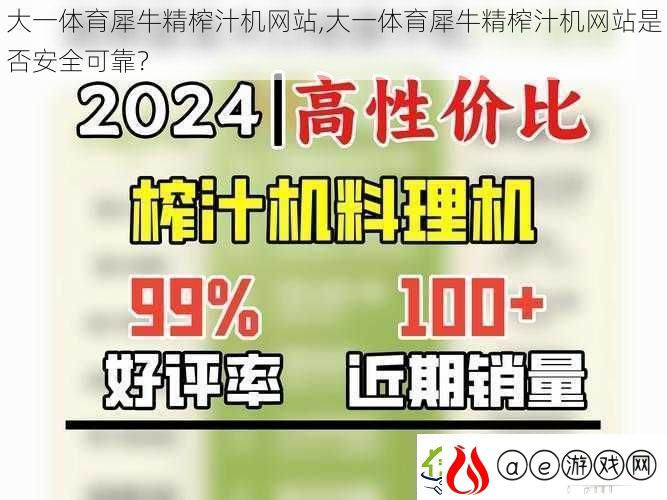 大一体育犀牛精榨汁机站-大一体育犀牛精榨汁机站是否安全可靠