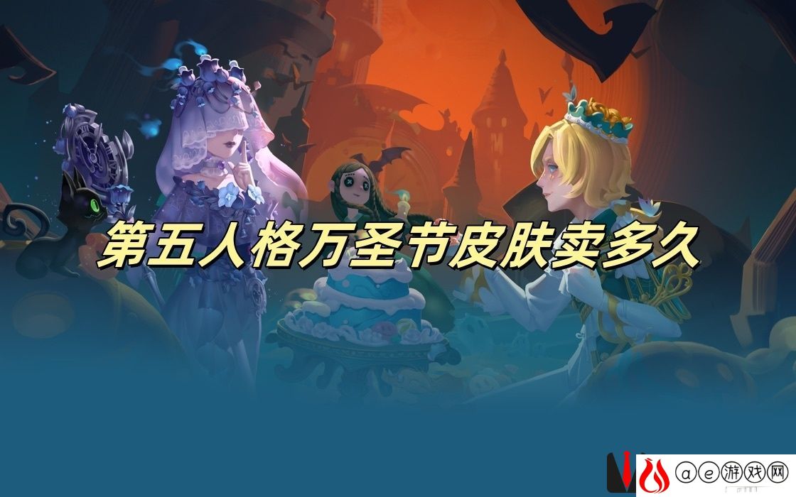第五人格万圣节皮肤卖多久 第五人格万圣节皮肤售卖时间