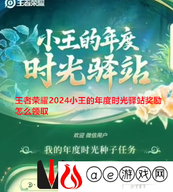 王者荣耀2024小王的年度时光驿站奖励怎么领取 小王的年度时光驿站奖励领取攻略