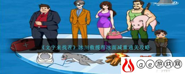 《文字来找茬》冰川救援帮冰面减重通关攻略-文字来找茬冰川救援攻略