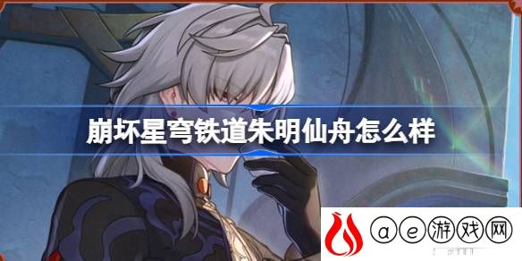 朱明仙舟背景介绍 怪物弱点分析与精准打击策略