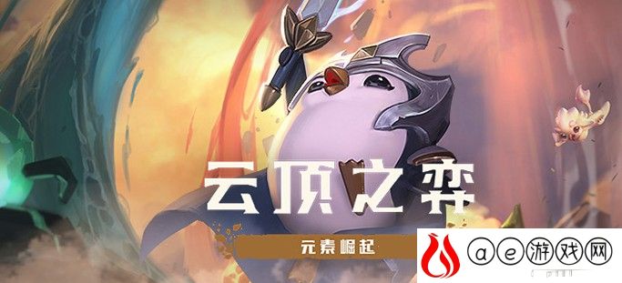 云顶之弈s6拼多多永恩阵容推荐