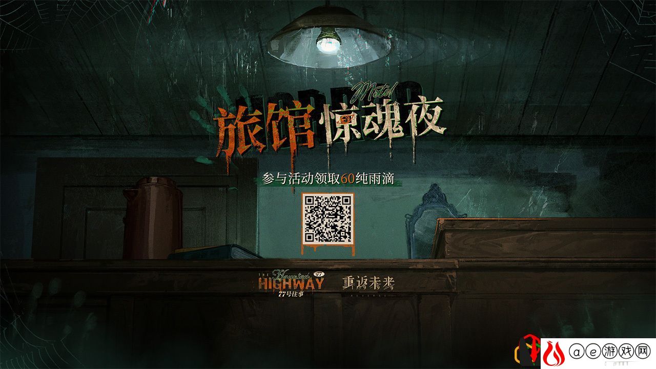 旅馆惊魂夜H5活动介绍 游戏设置与个性化调整