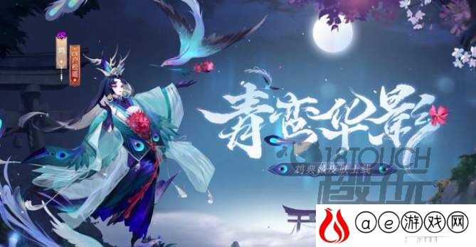 阴阳师鸩典藏皮肤青鸾华影价格介绍