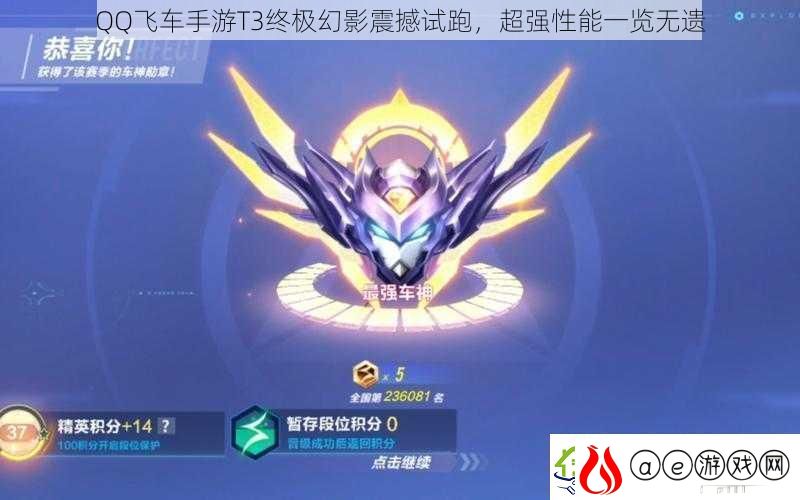 QQ飞车手游T3终极幻影震撼试跑-超强性能一览无遗