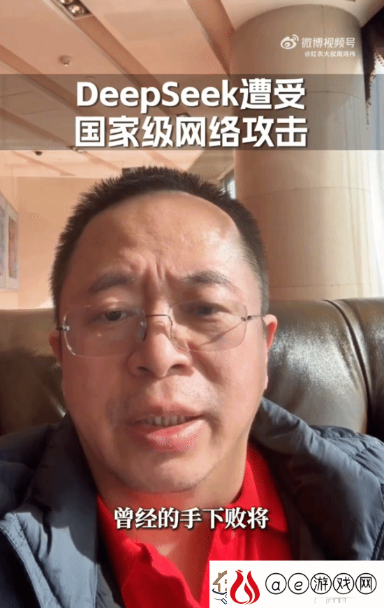 周鸿祎宣战攻击DeepSeek的黑客