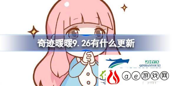 奇迹暖暖9月26日更新内容介绍-奇迹暖暖9.26有什么更新