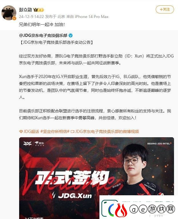 Xun发文回应加盟JDG：兄弟们明年一起冲-加油！