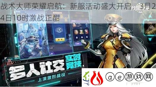 战术大师荣耀启航：新服活动盛大开启-3月24日10时激战正酣