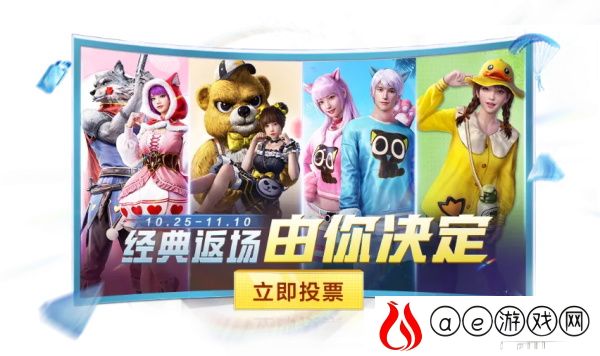 和平精英经典返场投票活动2021一览